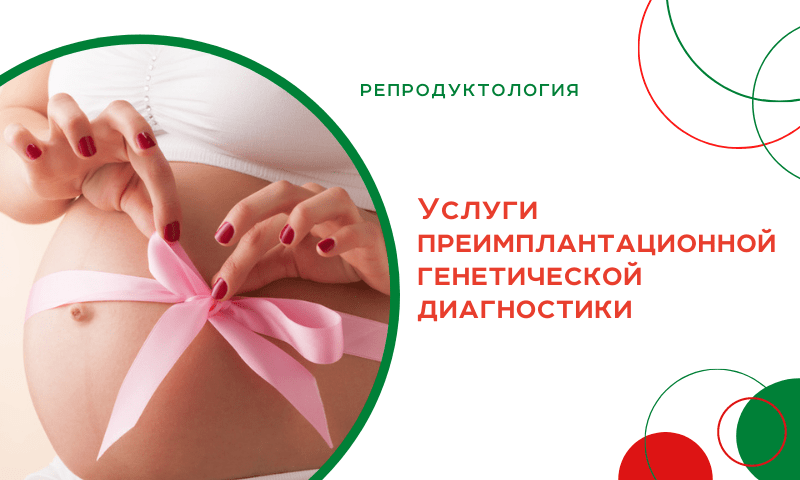 Поздравляем! У Вас будет девочка. Услуги преимплантационной генетической диагностики Поздравляем! У Вас будет девочка. Услуги преимплантационной генетической диагностики