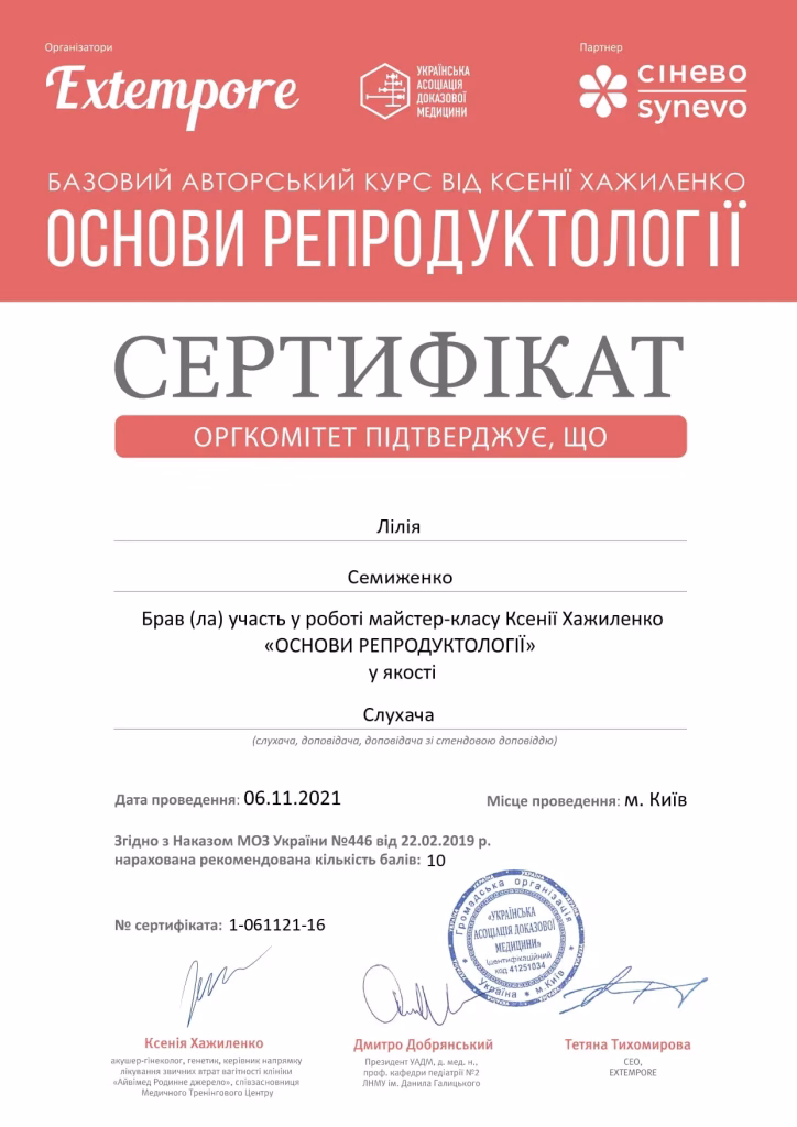 Основи репродуктології, курс