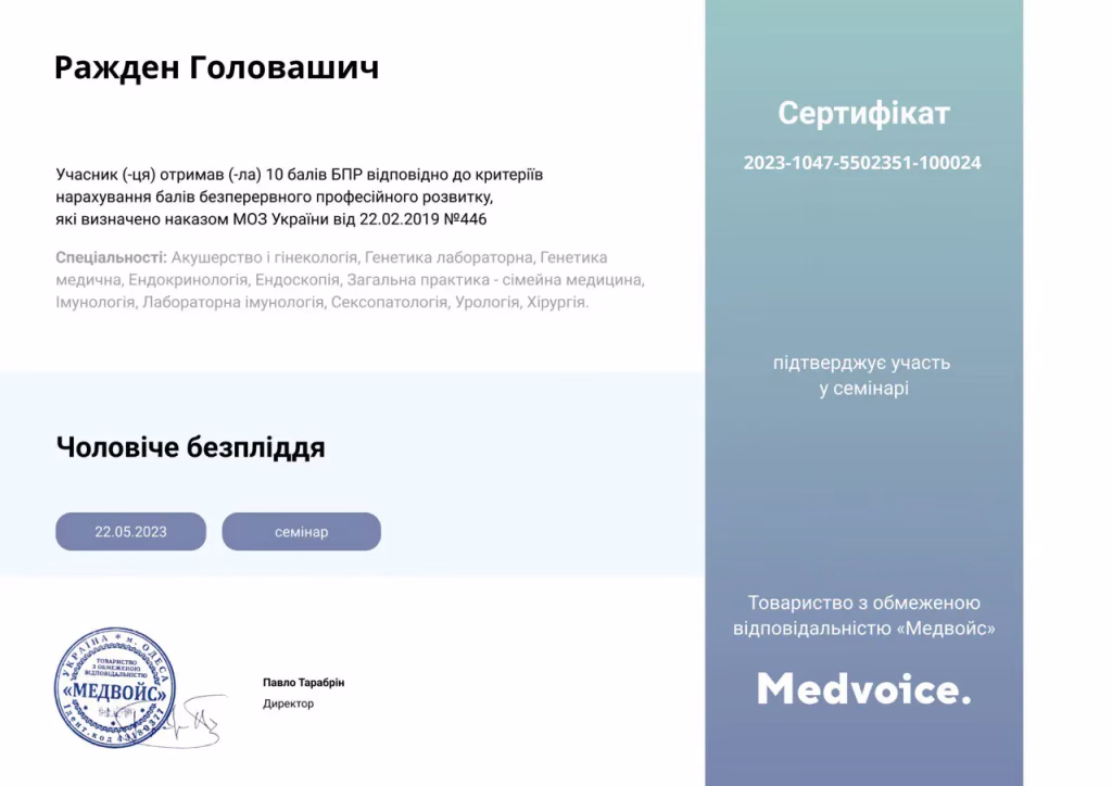 Чоловіче безпліддя, семінар