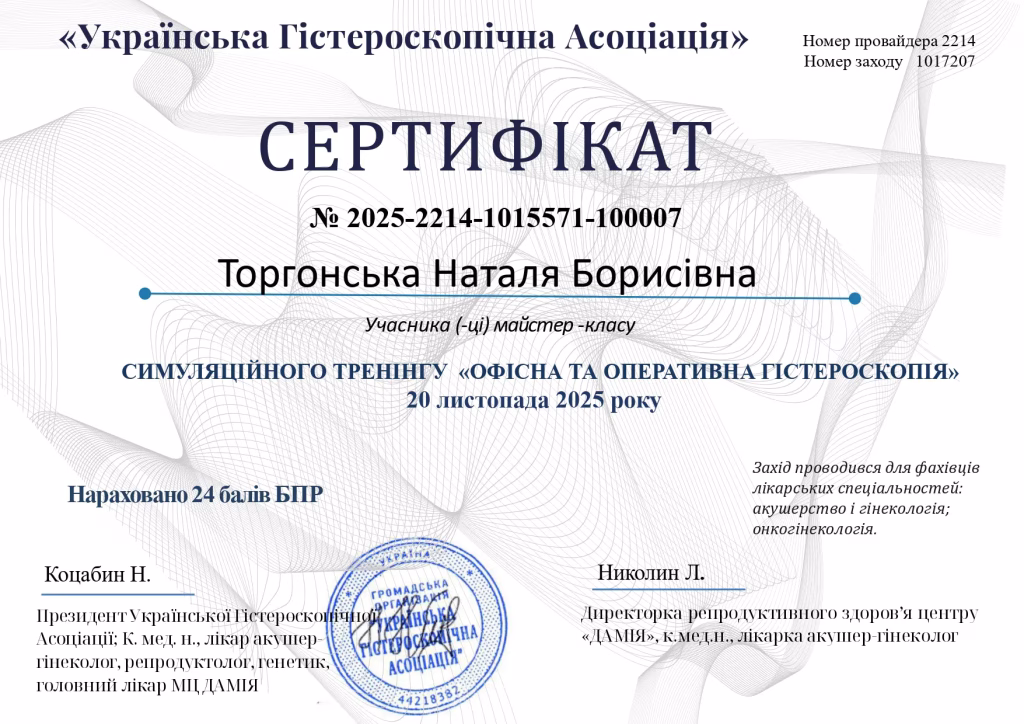 Офісна та оперативна гістероскопія, тренінг